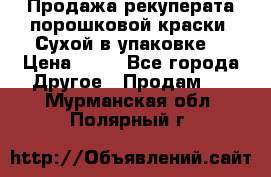 Продажа рекуперата порошковой краски. Сухой в упаковке. › Цена ­ 20 - Все города Другое » Продам   . Мурманская обл.,Полярный г.